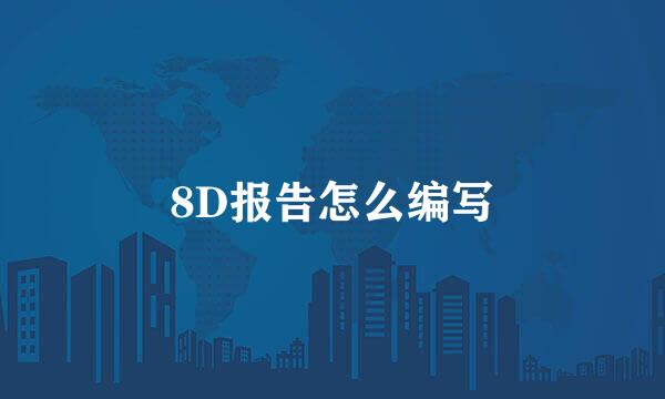 8D报告怎么编写