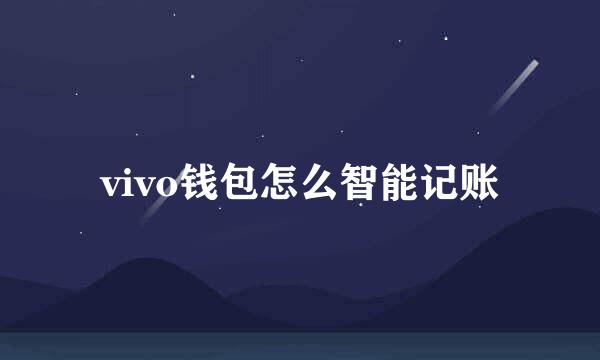 vivo钱包怎么智能记账