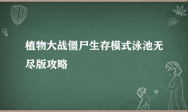 植物大战僵尸生存模式泳池无尽版攻略