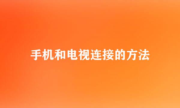 手机和电视连接的方法