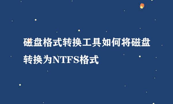 磁盘格式转换工具如何将磁盘转换为NTFS格式
