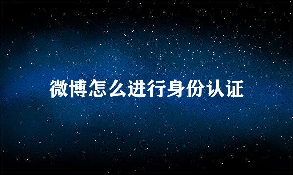 微博怎么进行身份认证