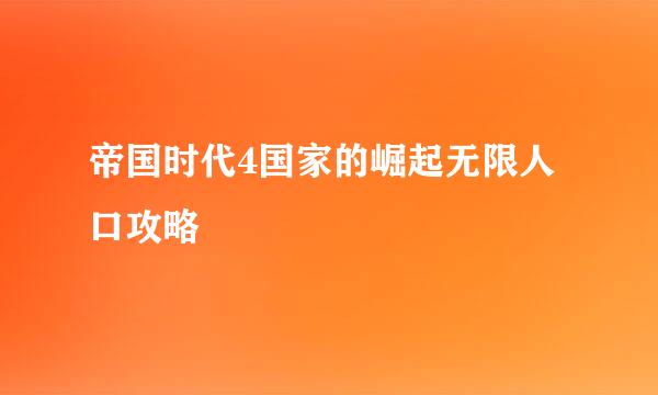 帝国时代4国家的崛起无限人口攻略