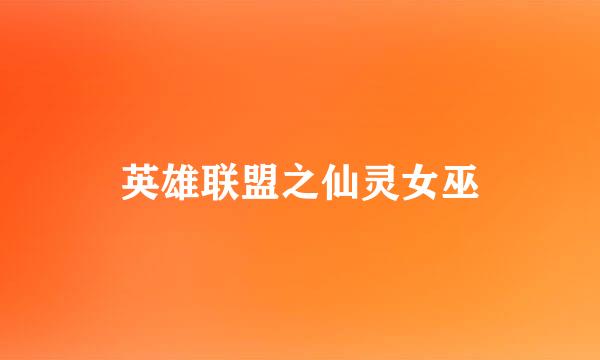 英雄联盟之仙灵女巫