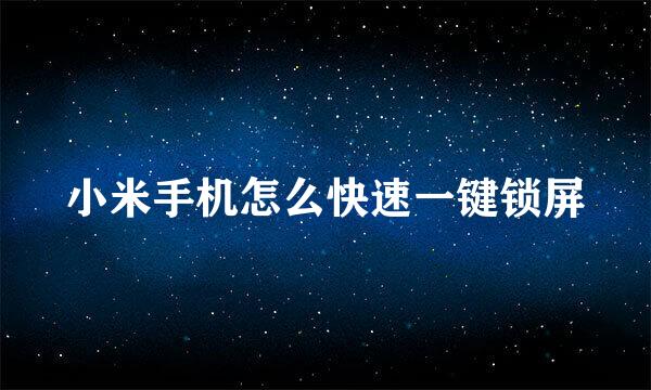 小米手机怎么快速一键锁屏