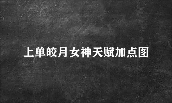 上单皎月女神天赋加点图