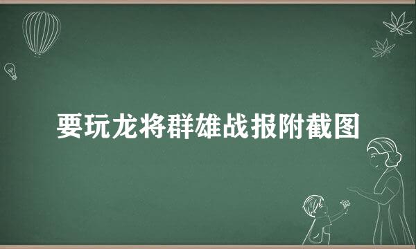 要玩龙将群雄战报附截图