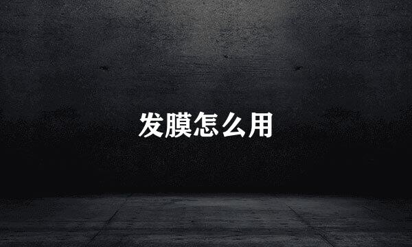 发膜怎么用