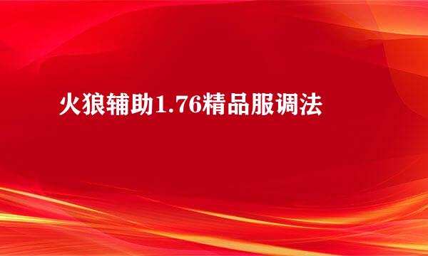 火狼辅助1.76精品服调法