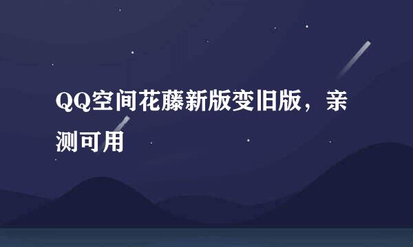 QQ空间花藤新版变旧版，亲测可用