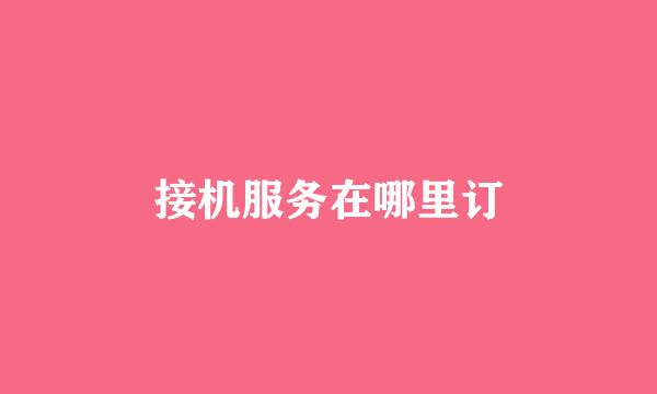 接机服务在哪里订
