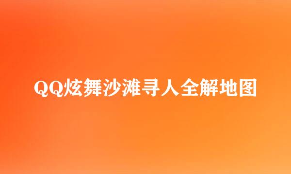 QQ炫舞沙滩寻人全解地图