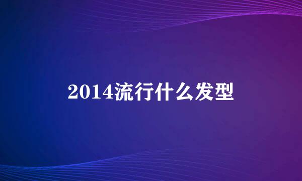 2014流行什么发型