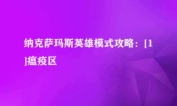 纳克萨玛斯英雄模式攻略：[1]瘟疫区