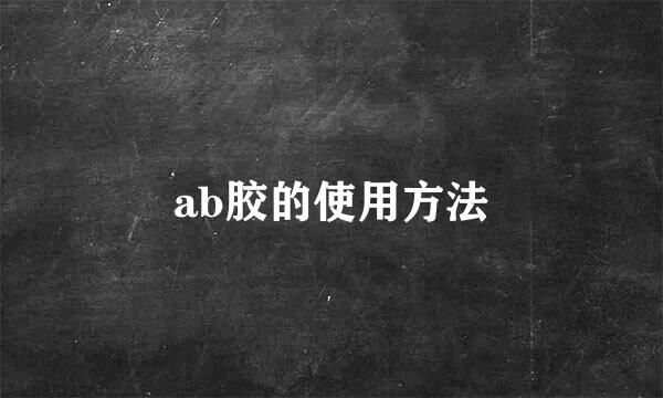 ab胶的使用方法
