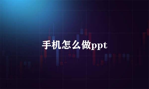 手机怎么做ppt