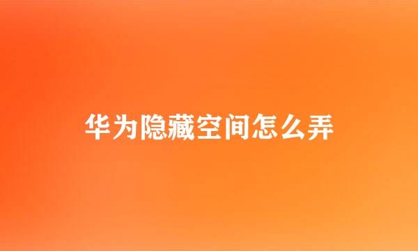 华为隐藏空间怎么弄