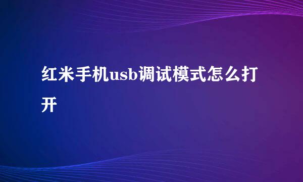 红米手机usb调试模式怎么打开