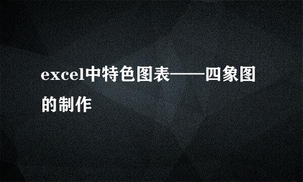 excel中特色图表——四象图的制作