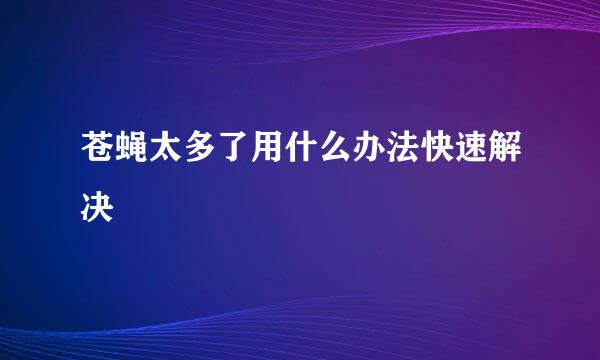 苍蝇太多了用什么办法快速解决