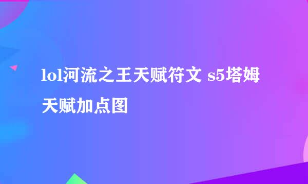 lol河流之王天赋符文 s5塔姆天赋加点图