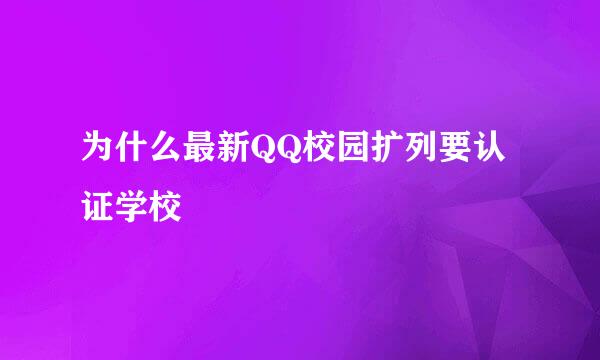 为什么最新QQ校园扩列要认证学校