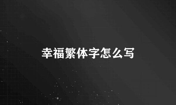 幸福繁体字怎么写