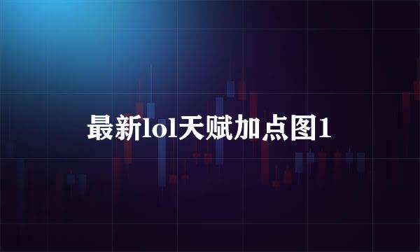 最新lol天赋加点图1