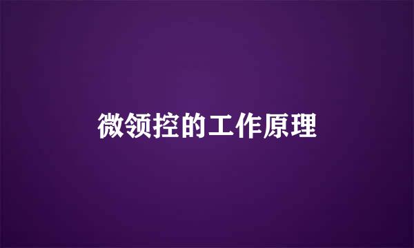 微领控的工作原理