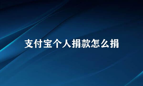 支付宝个人捐款怎么捐