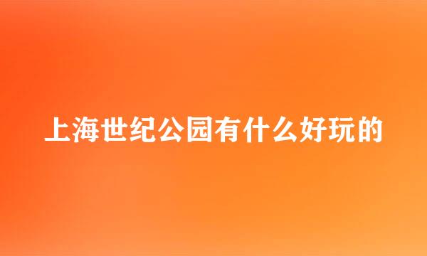 上海世纪公园有什么好玩的