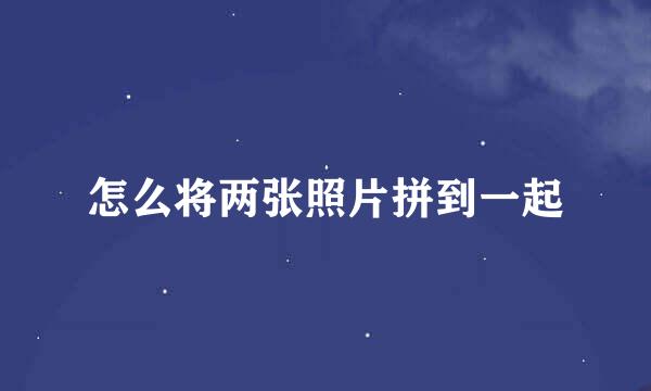 怎么将两张照片拼到一起