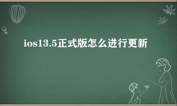 ios13.5正式版怎么进行更新