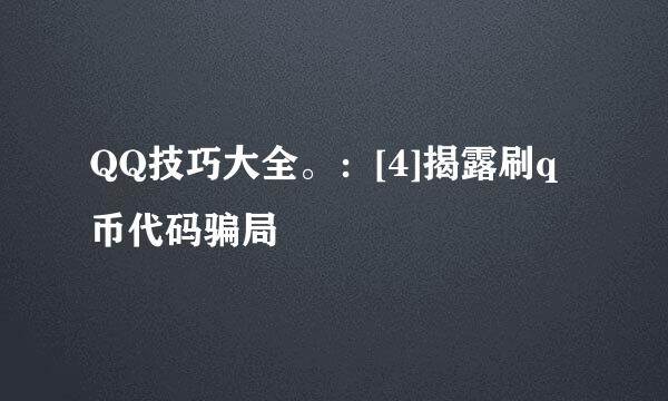 QQ技巧大全。：[4]揭露刷q币代码骗局