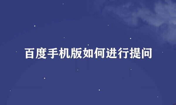 百度手机版如何进行提问