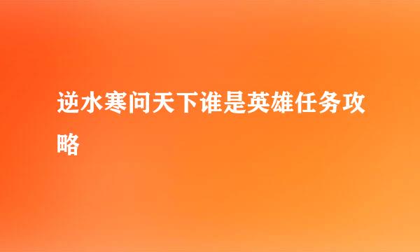 逆水寒问天下谁是英雄任务攻略