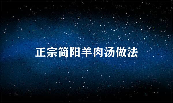 正宗简阳羊肉汤做法