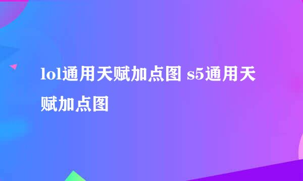 lol通用天赋加点图 s5通用天赋加点图