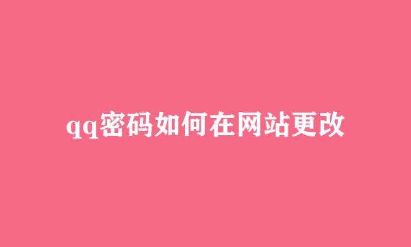 qq密码如何在网站更改