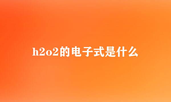 h2o2的电子式是什么