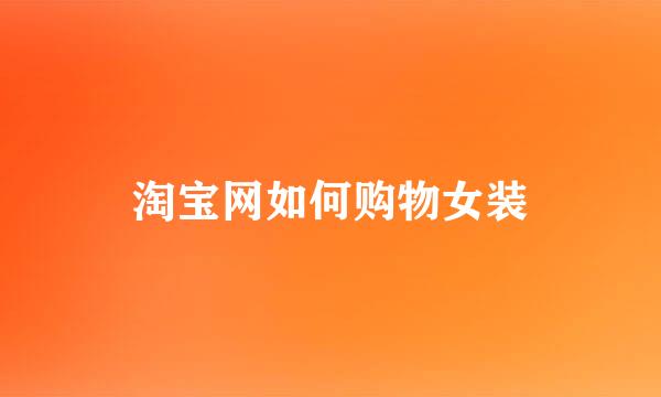 淘宝网如何购物女装