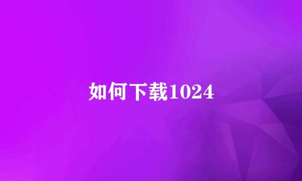 如何下载1024