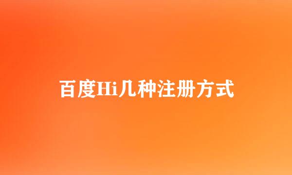百度Hi几种注册方式
