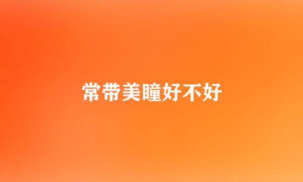 常带美瞳好不好