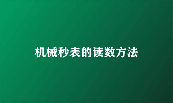 机械秒表的读数方法