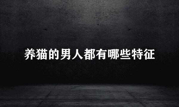 养猫的男人都有哪些特征