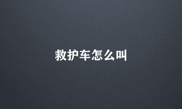 救护车怎么叫