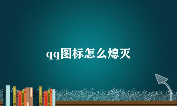 qq图标怎么熄灭