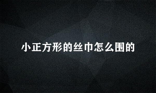 小正方形的丝巾怎么围的