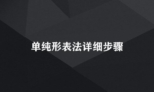 单纯形表法详细步骤